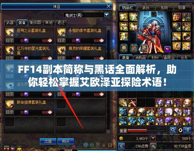 FF14副本简称与黑话全面解析，助你轻松掌握艾欧泽亚探险术语！