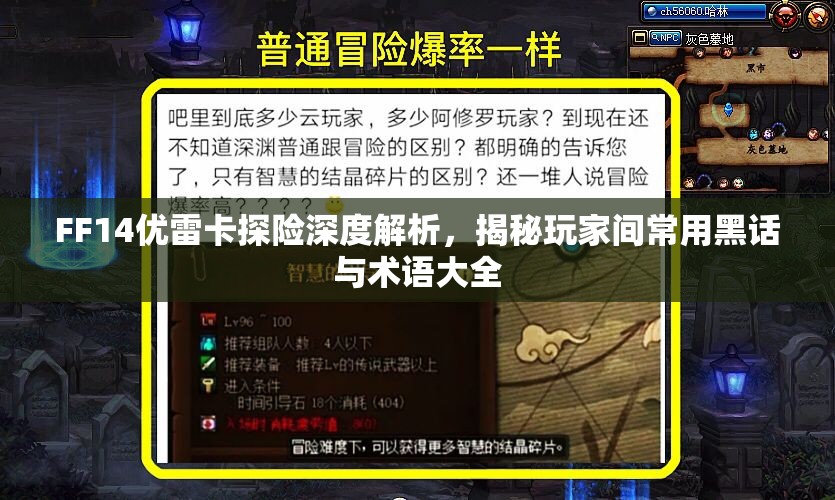 FF14优雷卡探险深度解析，揭秘玩家间常用黑话与术语大全