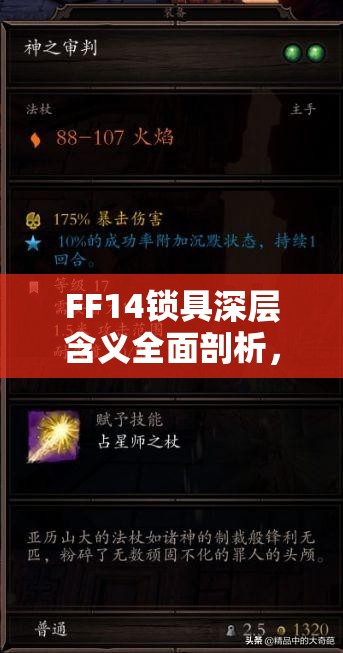 FF14锁具深层含义全面剖析，解锁游戏新玩法与招募策略