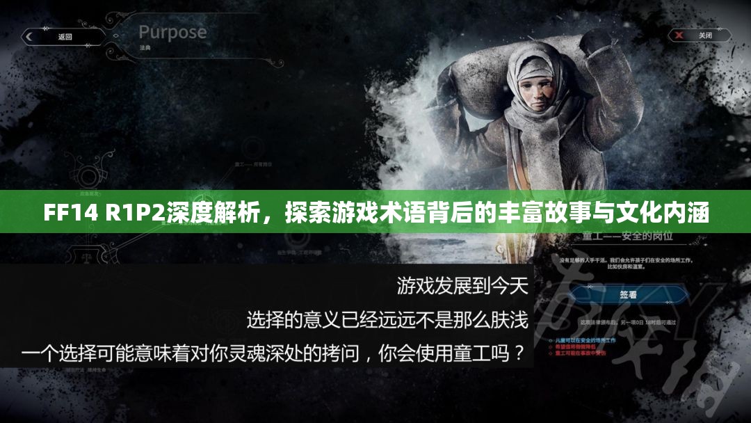 FF14 R1P2深度解析，探索游戏术语背后的丰富故事与文化内涵