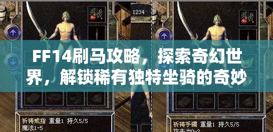 FF14刷马攻略，探索奇幻世界，解锁稀有独特坐骑的奇妙之旅