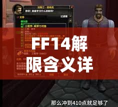 FF14解限含义详解，定义解析及在游戏资源高效管理中的应用策略