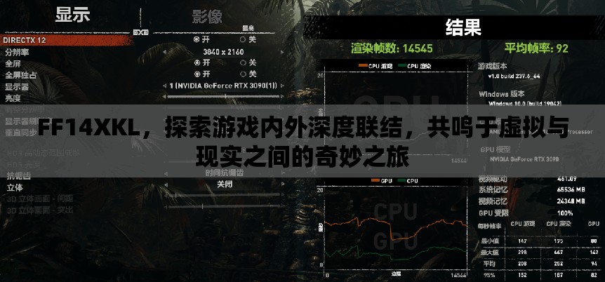 FF14XKL，探索游戏内外深度联结，共鸣于虚拟与现实之间的奇妙之旅