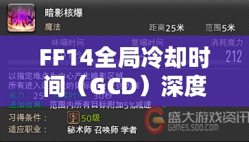 FF14全局冷却时间（GCD）深度解析，掌握战斗节奏与技能释放效率的关键