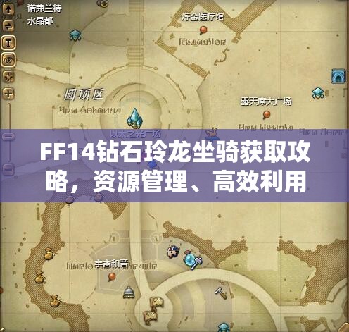 FF14钻石玲龙坐骑获取攻略，资源管理、高效利用策略与避免资源浪费技巧