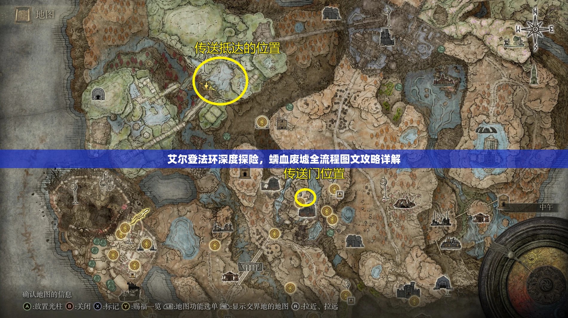 艾尔登法环深度探险，蠕血废墟全流程图文攻略详解