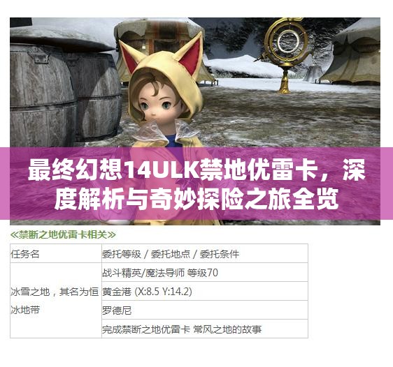 最终幻想14ULK禁地优雷卡，深度解析与奇妙探险之旅全览