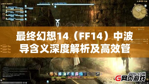 最终幻想14（FF14）中波导含义深度解析及高效管理与应用策略