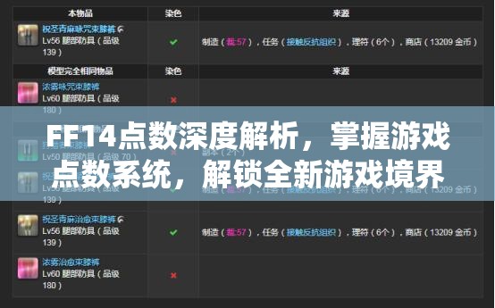 FF14点数深度解析，掌握游戏点数系统，解锁全新游戏境界与体验的钥匙
