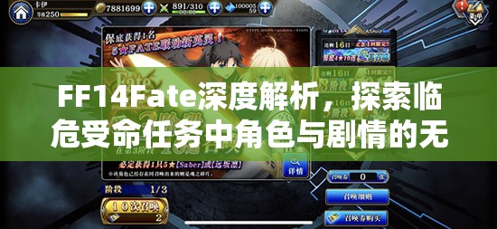 FF14Fate深度解析，探索临危受命任务中角色与剧情的无尽魅力