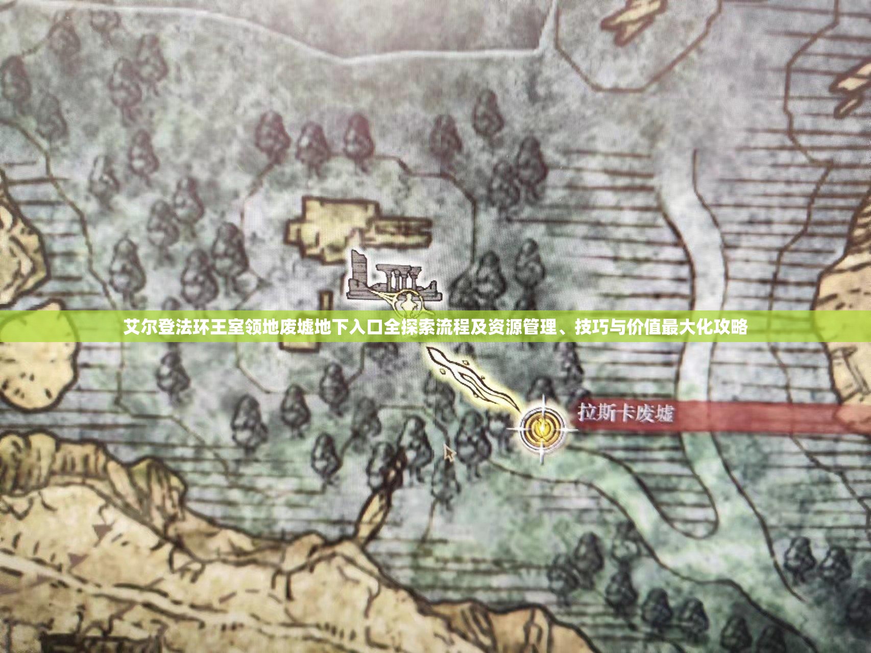 艾尔登法环王室领地废墟地下入口全探索流程及资源管理、技巧与价值最大化攻略