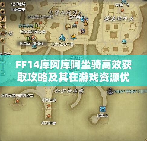 FF14库阿库阿坐骑高效获取攻略及其在游戏资源优化管理中的核心价值