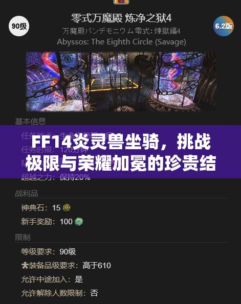 FF14炎灵兽坐骑，挑战极限与荣耀加冕的珍贵结晶