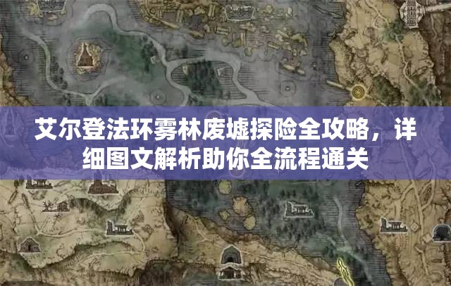 艾尔登法环雾林废墟探险全攻略，详细图文解析助你全流程通关