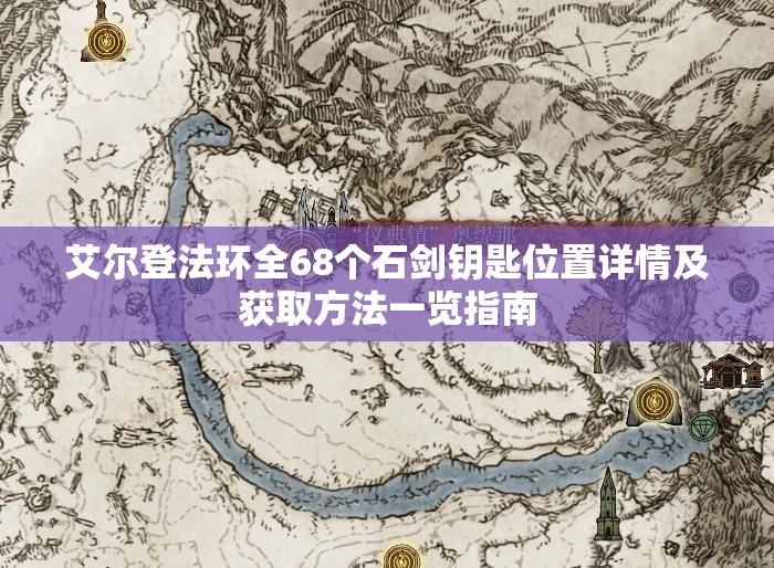 艾尔登法环全68个石剑钥匙位置详情及获取方法一览指南