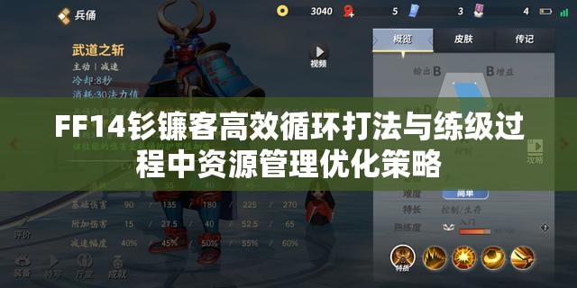 FF14钐镰客高效循环打法与练级过程中资源管理优化策略