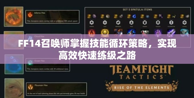 FF14召唤师掌握技能循环策略，实现高效快速练级之路