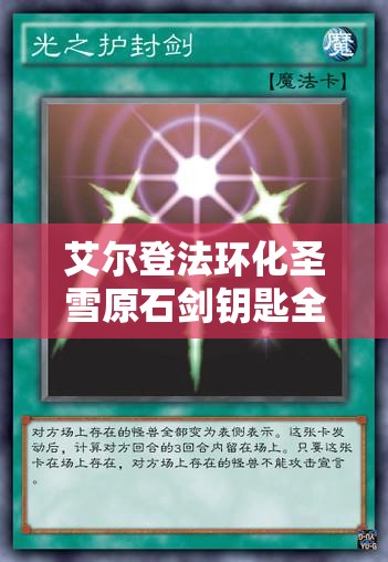 艾尔登法环化圣雪原石剑钥匙全面攻略，资源管理技巧、高效利用策略与最大化价值探索