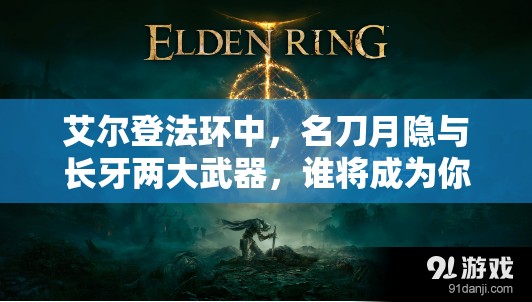 艾尔登法环中，名刀月隐与长牙两大武器，谁将成为你战斗中的最佳拍档？