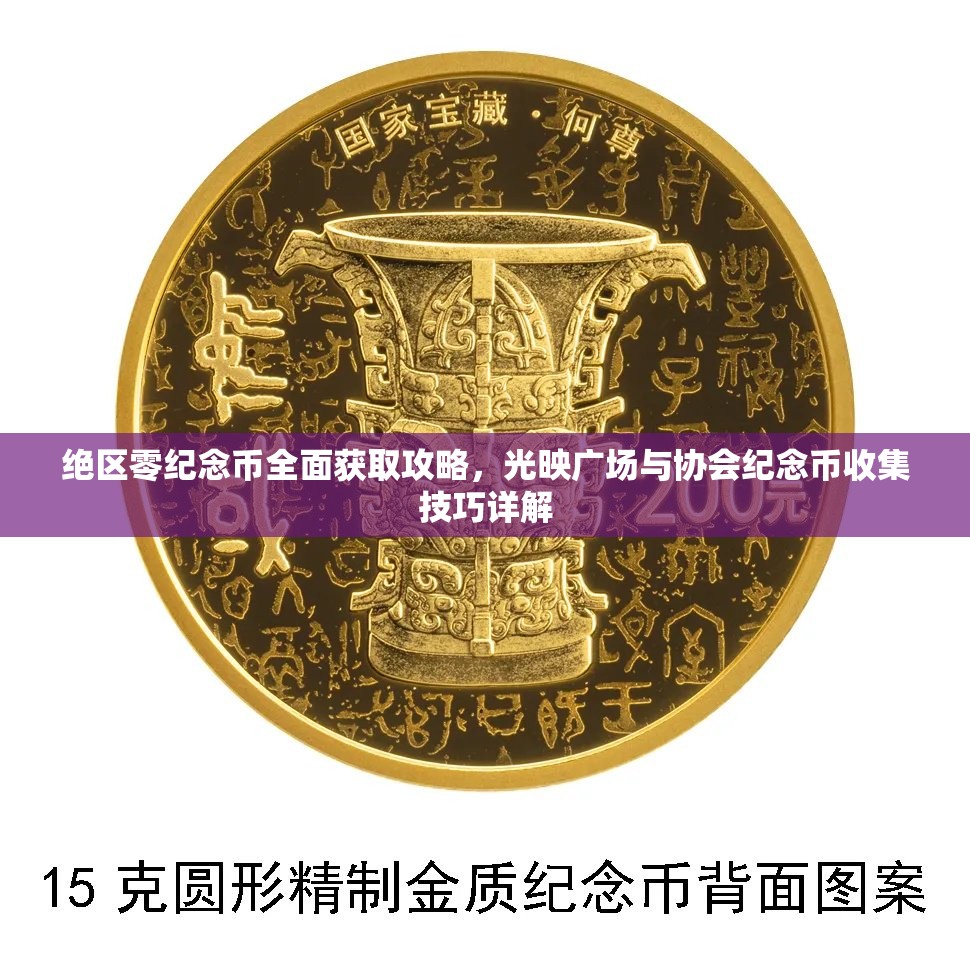 绝区零纪念币全面获取攻略，光映广场与协会纪念币收集技巧详解
