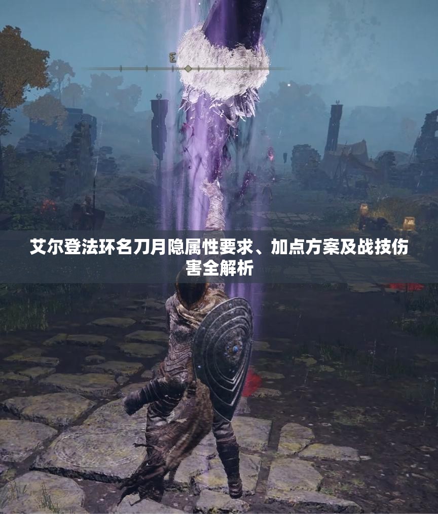 艾尔登法环名刀月隐属性要求、加点方案及战技伤害全解析