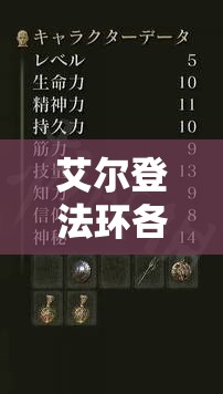艾尔登法环各职业初始点数分配与加点推荐详解