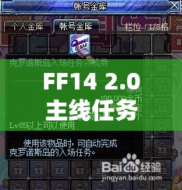 FF14 2.0主线任务全览及其对高效游戏资源管理的关键性影响