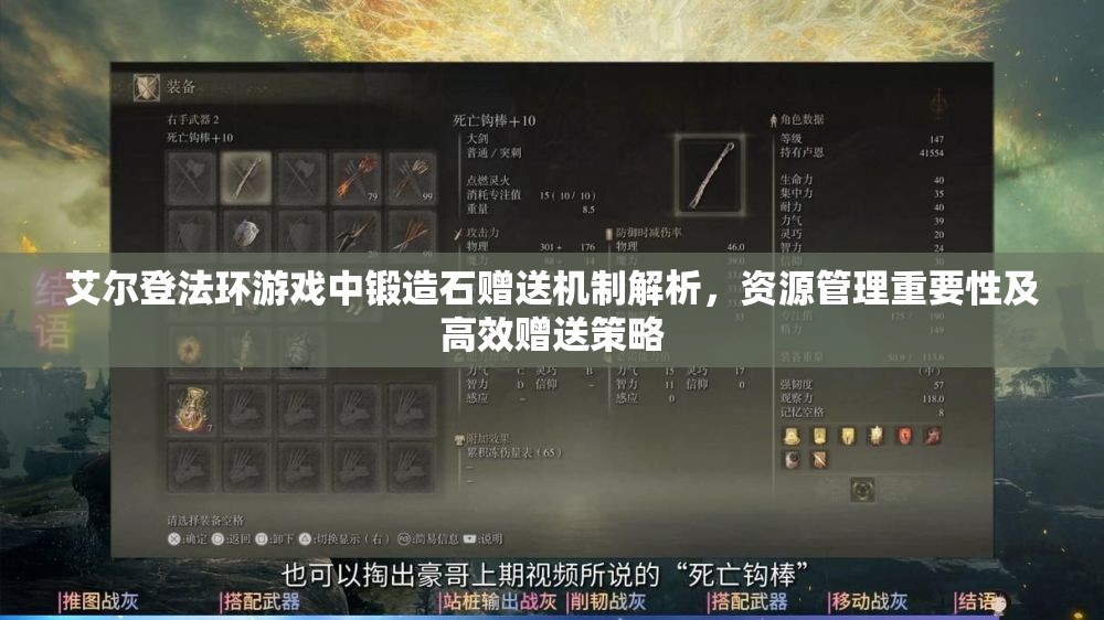 艾尔登法环游戏中锻造石赠送机制解析，资源管理重要性及高效赠送策略