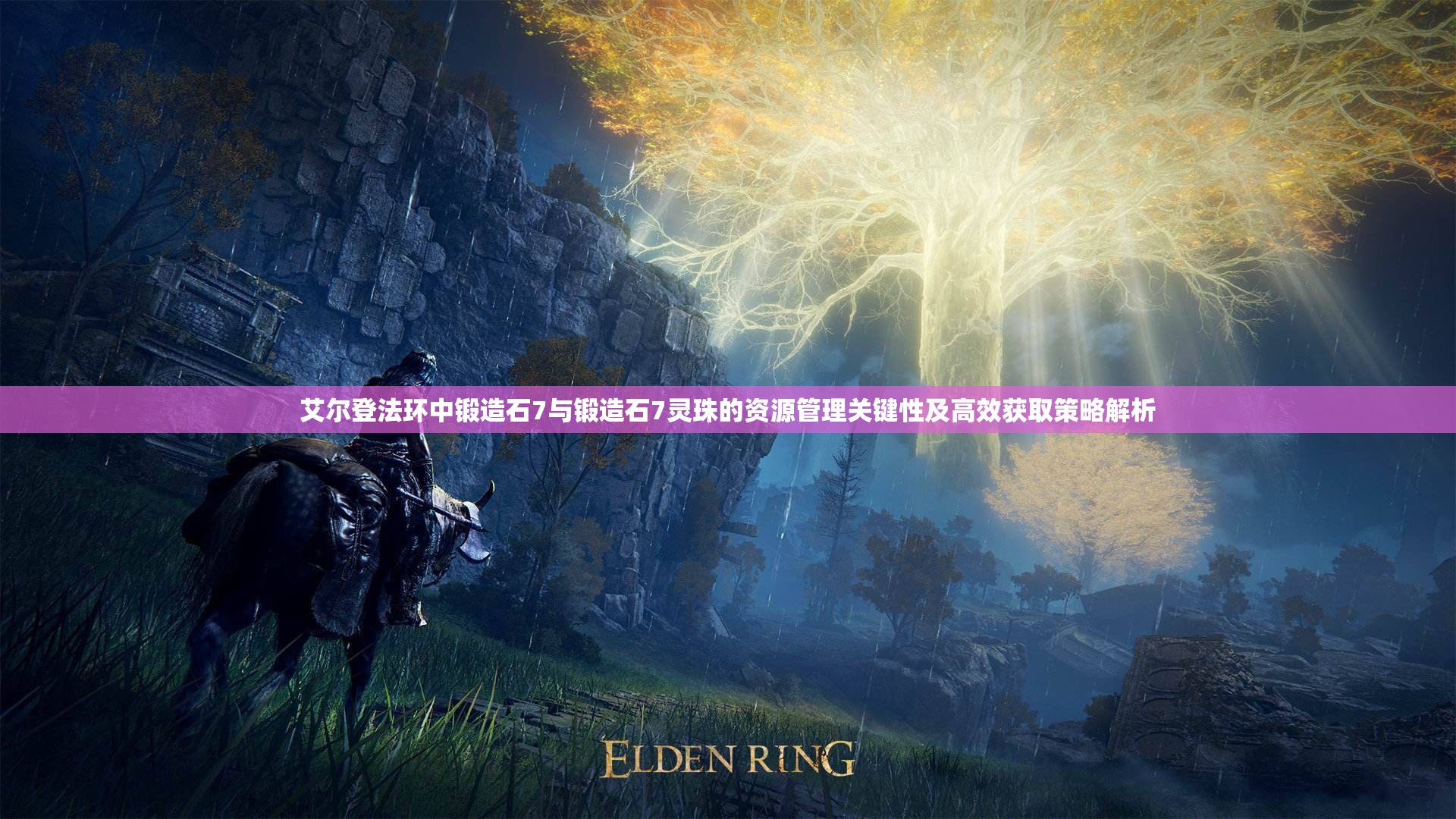 艾尔登法环中锻造石7与锻造石7灵珠的资源管理关键性及高效获取策略解析