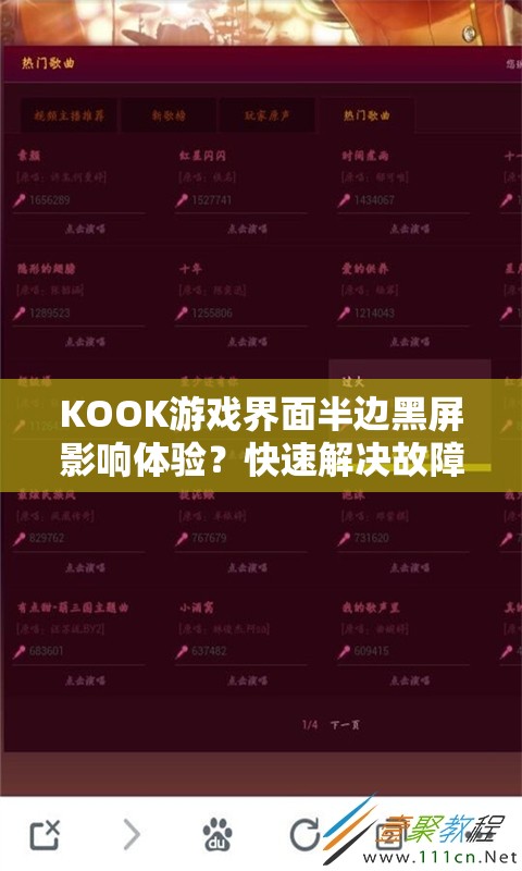 KOOK游戏界面半边黑屏影响体验？快速解决故障，这里有实用妙招！