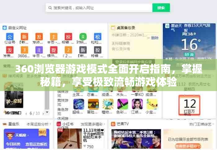 360浏览器游戏模式全面开启指南，掌握秘籍，享受极致流畅游戏体验