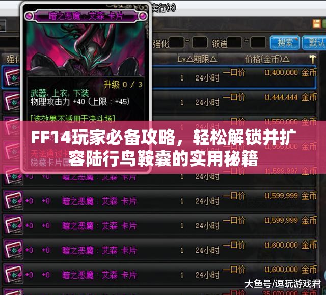 FF14玩家必备攻略，轻松解锁并扩容陆行鸟鞍囊的实用秘籍