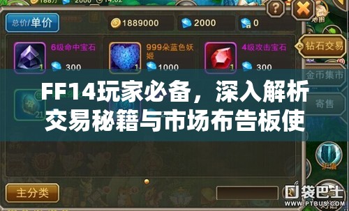 FF14玩家必备，深入解析交易秘籍与市场布告板使用全攻略