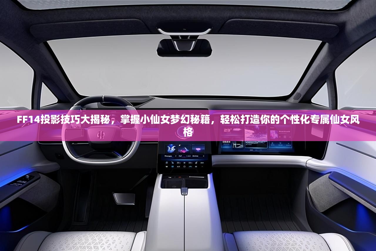 FF14投影技巧大揭秘，掌握小仙女梦幻秘籍，轻松打造你的个性化专属仙女风格
