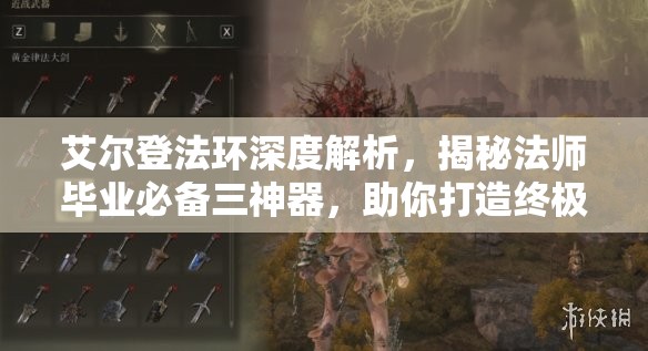 艾尔登法环深度解析，揭秘法师毕业必备三神器，助你打造终极无敌法师装备