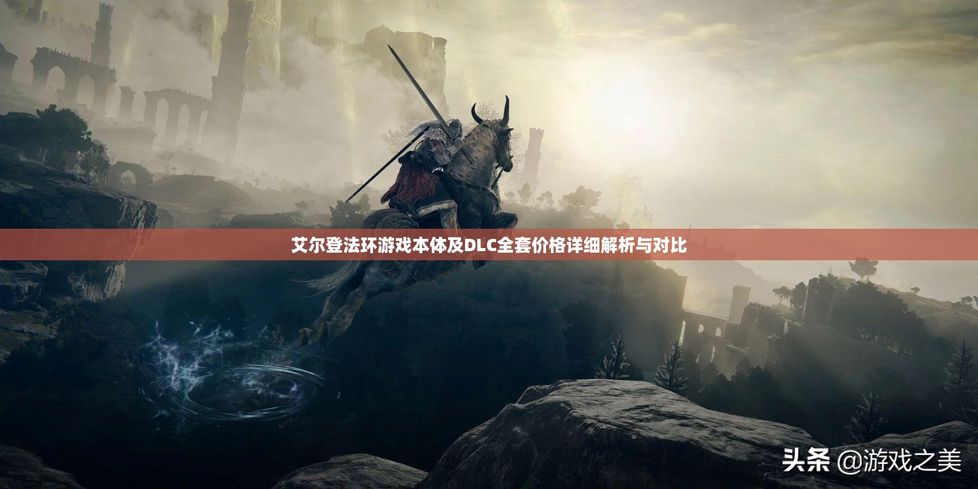 艾尔登法环游戏本体及DLC全套价格详细解析与对比