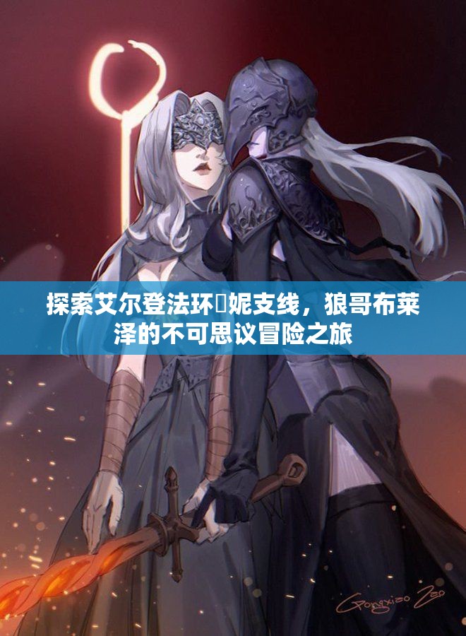 探索艾尔登法环菈妮支线，狼哥布莱泽的不可思议冒险之旅