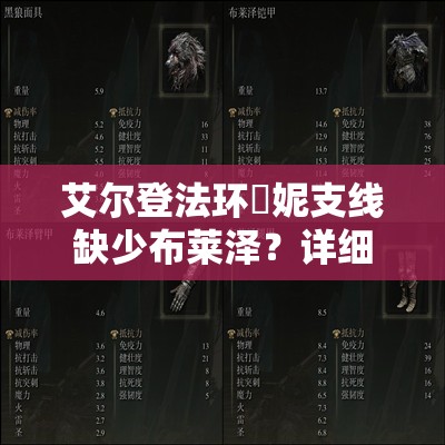艾尔登法环菈妮支线缺少布莱泽？详细解析寻找布莱泽的方法与流程