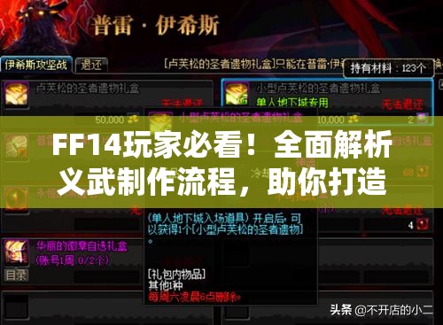 FF14玩家必看！全面解析义武制作流程，助你打造专属神器