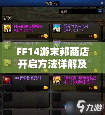 FF14游末邦商店开启方法详解及其在游戏中的独特价值探索