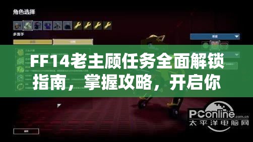 FF14老主顾任务全面解锁指南，掌握攻略，开启你的个性化专属冒险之旅