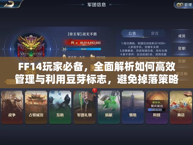 FF14玩家必备，全面解析如何高效管理与利用豆芽标志，避免掉落策略