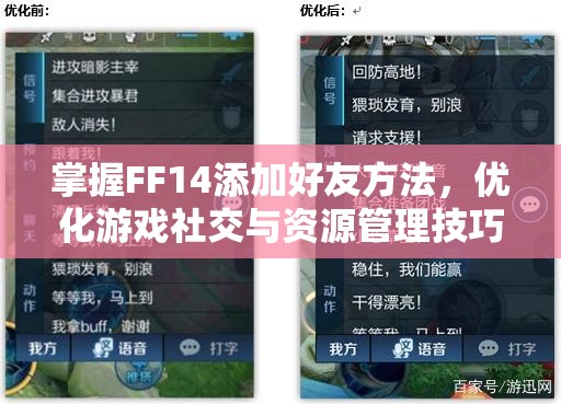 掌握FF14添加好友方法，优化游戏社交与资源管理技巧