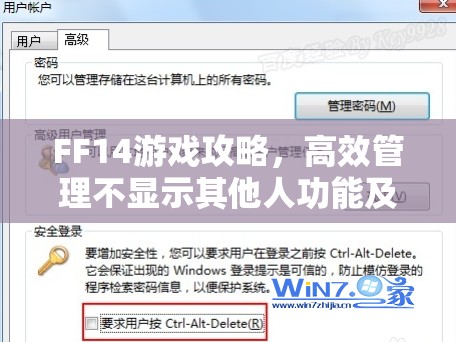 FF14游戏攻略，高效管理不显示其他人功能及其快捷键的重要性与实战应用技巧