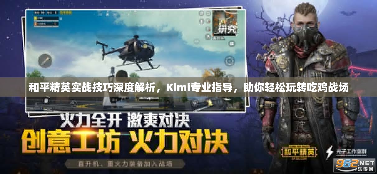 和平精英实战技巧深度解析，Kimi专业指导，助你轻松玩转吃鸡战场