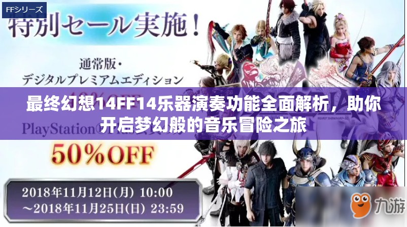 最终幻想14FF14乐器演奏功能全面解析，助你开启梦幻般的音乐冒险之旅
