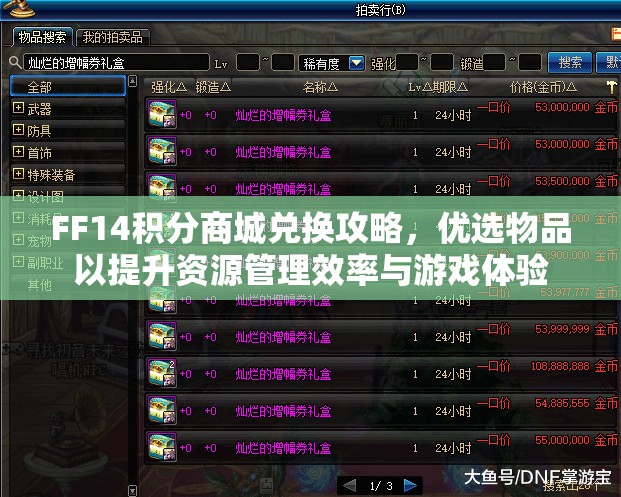 FF14积分商城兑换攻略，优选物品以提升资源管理效率与游戏体验