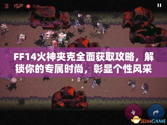 FF14火神夹克全面获取攻略，解锁你的专属时尚，彰显个性风采