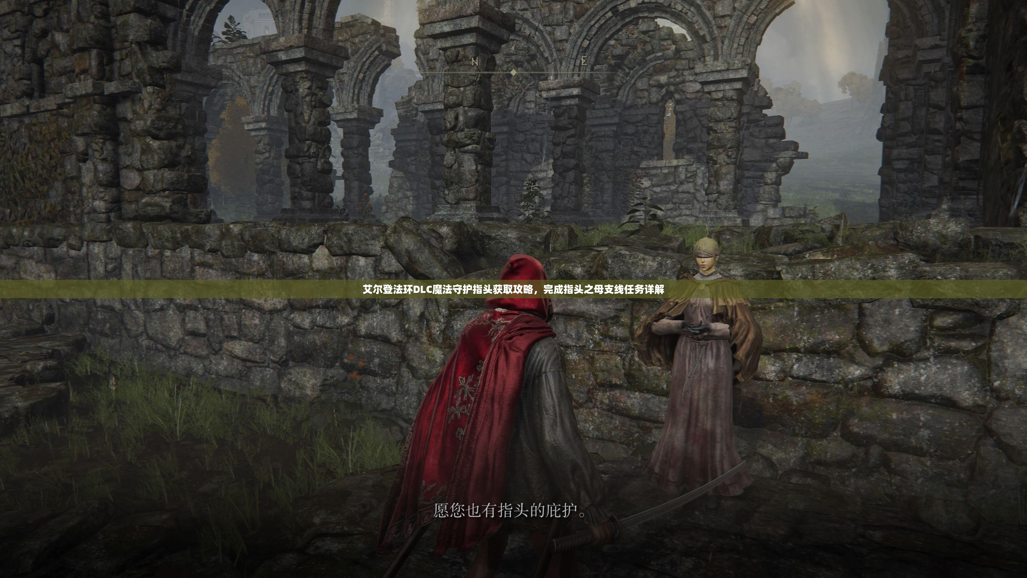 艾尔登法环DLC魔法守护指头获取攻略，完成指头之母支线任务详解