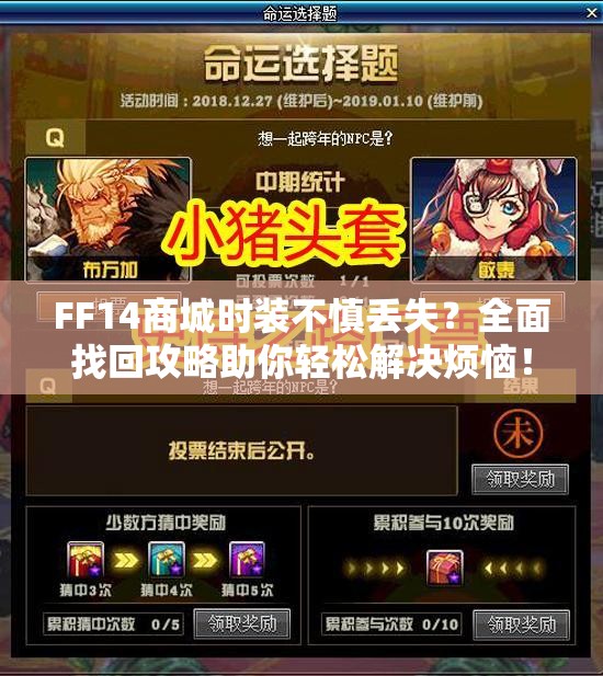 FF14商城时装不慎丢失？全面找回攻略助你轻松解决烦恼！